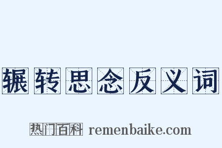 辗转思念反义词是什么意思的图片